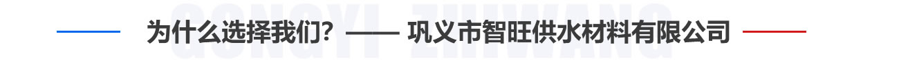 為什么選擇我們？——鞏義市智旺供水材料有限公司